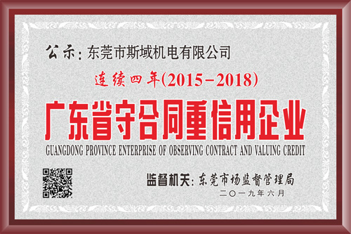 連續四年獲得守合同重信用企業牌匾